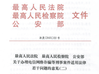 最高人民法院 最高人民检察院 公安部 关于办理电信网络诈骗等刑事案件适用法律 若干问题的意见（二）