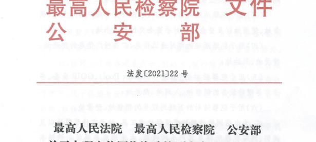 最高人民法院 最高人民检察院 公安部 关于办理电信网络诈骗等刑事案件适用法律 若干问题的意见（二）