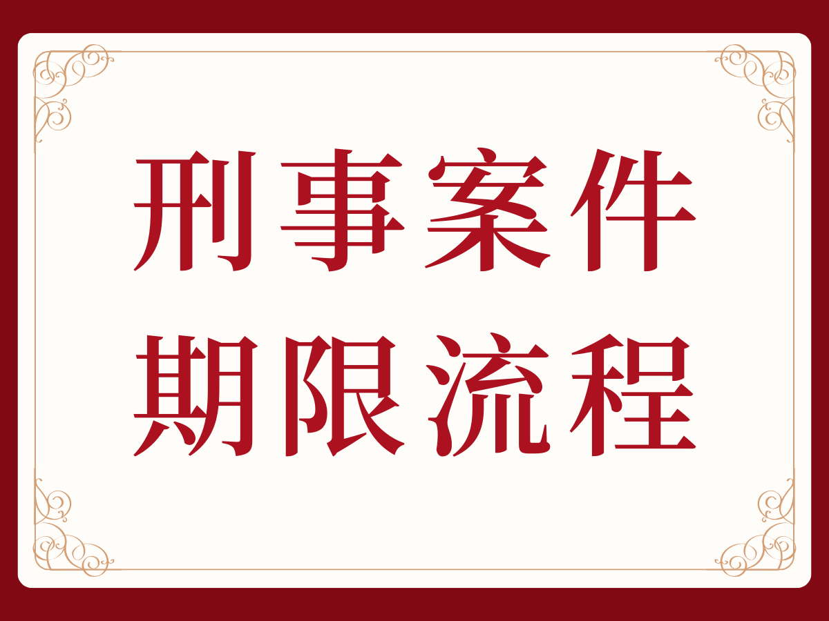 2024刑事案件各阶段期限流程（建议收藏）